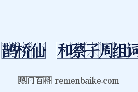 鹊桥仙·和蔡子周组词是什么意思的图片